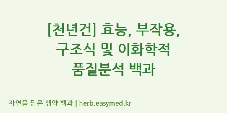 [천년건] 효능, 부작용, 구조식 및 이화학적 품질분석 백과