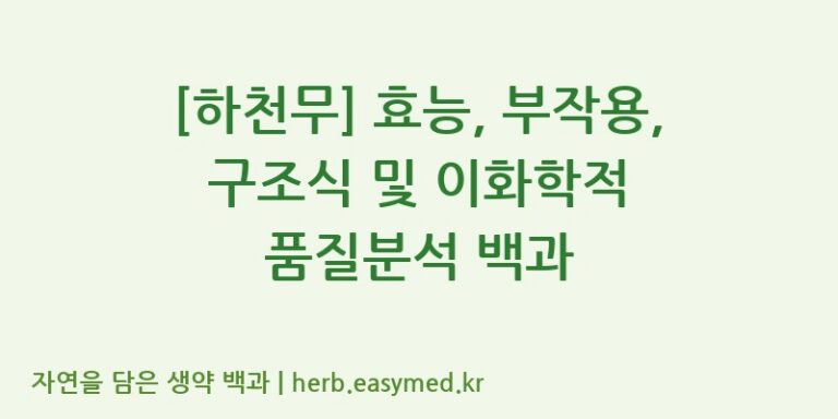 [하천무] 효능, 부작용, 구조식 및 이화학적 품질분석 백과