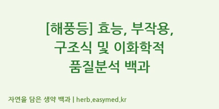 [해풍등] 효능, 부작용, 구조식 및 이화학적 품질분석 백과
