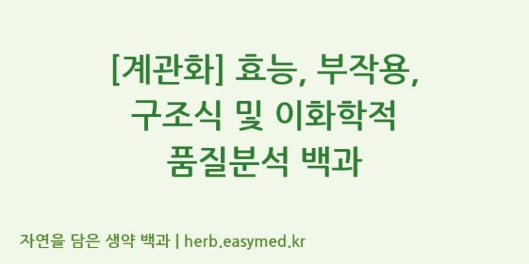 [계관화] 효능, 부작용, 구조식 및 이화학적 품질분석 백과