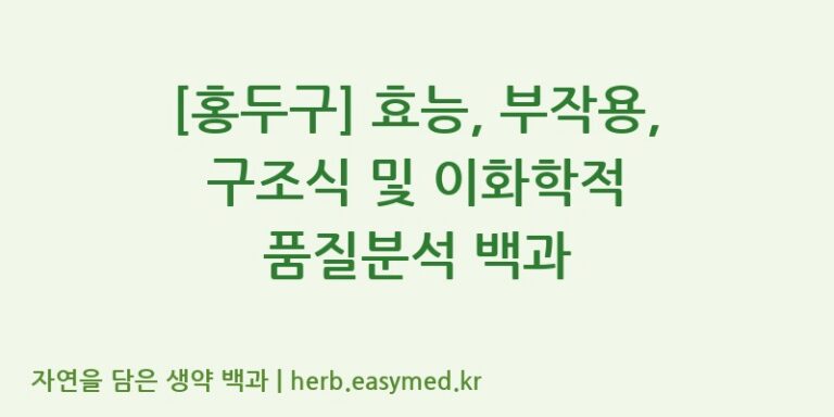 [홍두구] 효능, 부작용, 구조식 및 이화학적 품질분석 백과