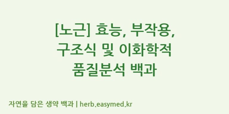 [노근] 효능, 부작용, 구조식 및 이화학적 품질분석 백과