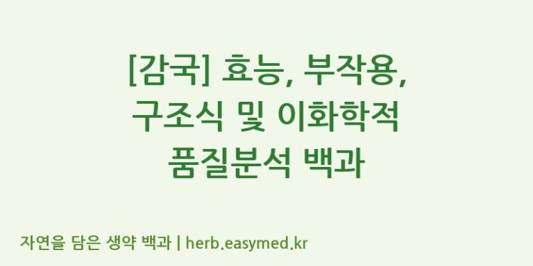 [감국] 효능, 부작용, 구조식 및 이화학적 품질분석 백과