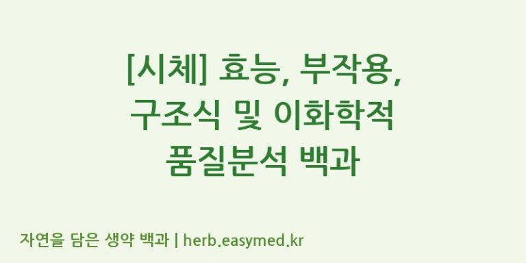 [시체] 효능, 부작용, 구조식 및 이화학적 품질분석 백과