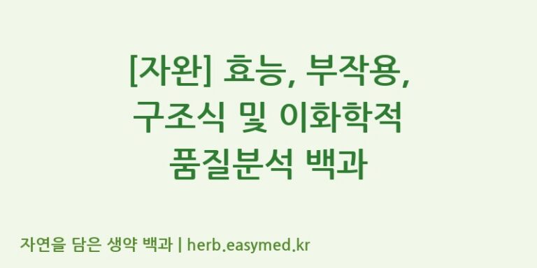 [자완] 효능, 부작용, 구조식 및 이화학적 품질분석 백과