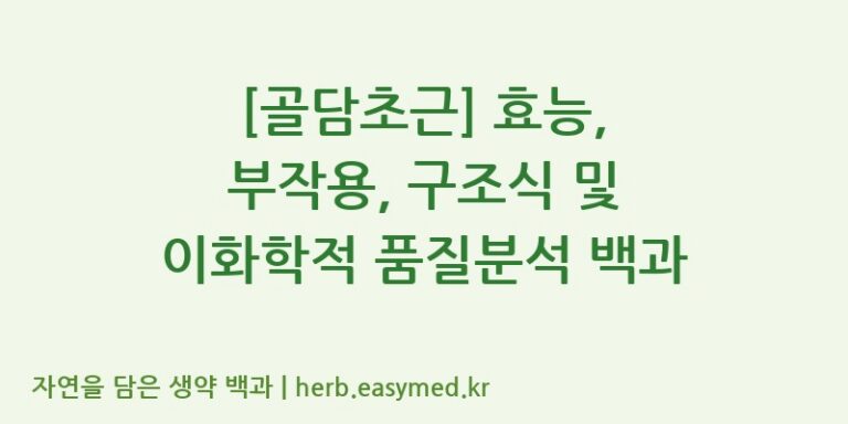 [골담초근] 효능, 부작용, 구조식 및 이화학적 품질분석 백과