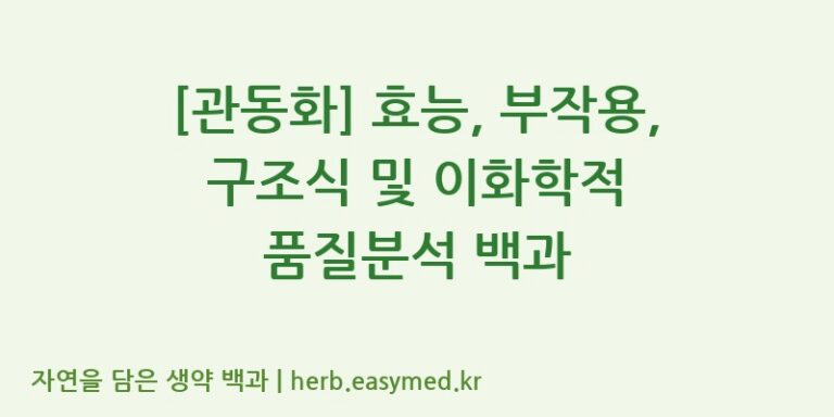 [관동화] 효능, 부작용, 구조식 및 이화학적 품질분석 백과