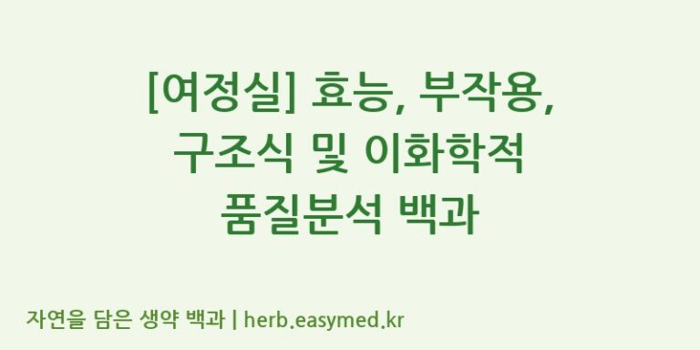 [여정실] 효능, 부작용, 구조식 및 이화학적 품질분석 백과