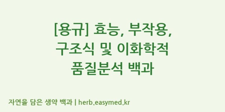 [용규] 효능, 부작용, 구조식 및 이화학적 품질분석 백과