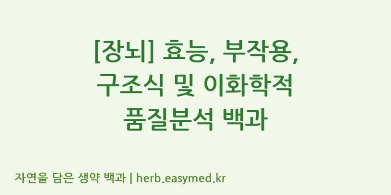 [장뇌] 효능, 부작용, 구조식 및 이화학적 품질분석 백과