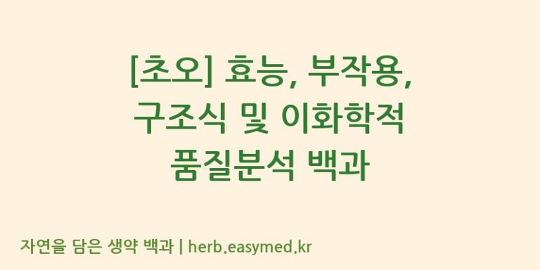 [초오] 효능, 부작용, 구조식 및 이화학적 품질분석 백과