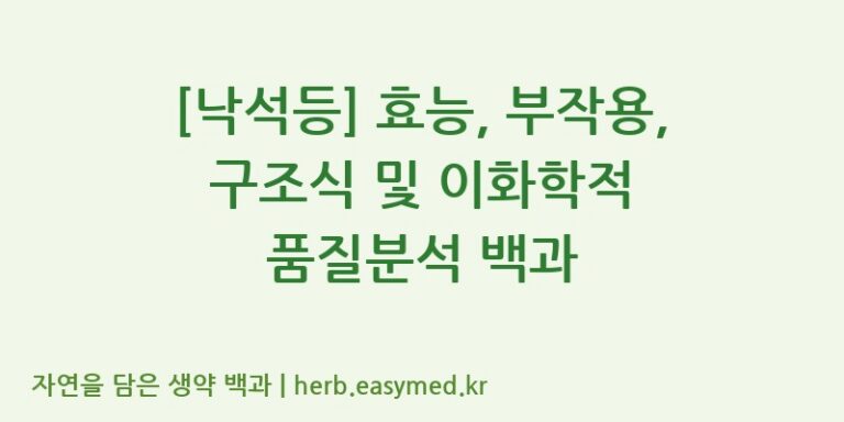 [낙석등] 효능, 부작용, 구조식 및 이화학적 품질분석 백과