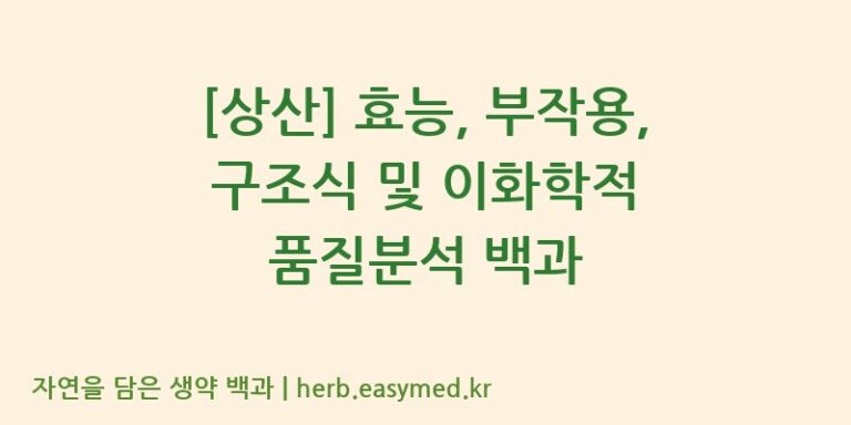 [상산] 효능, 부작용, 구조식 및 이화학적 품질분석 백과