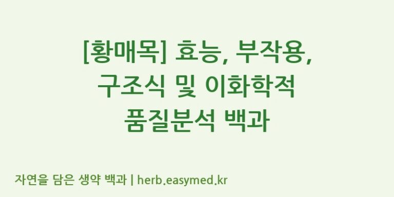 [황매목] 효능, 부작용, 구조식 및 이화학적 품질분석 백과