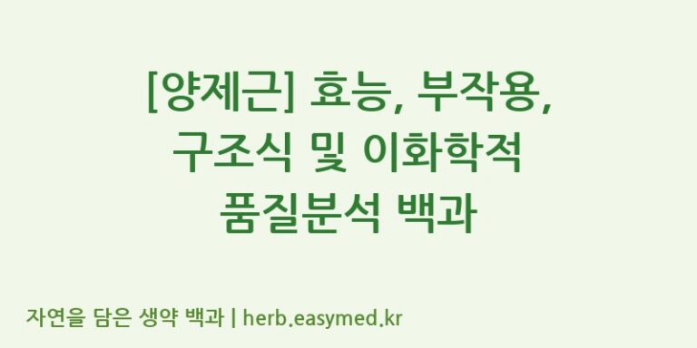[양제근] 효능, 부작용, 구조식 및 이화학적 품질분석 백과