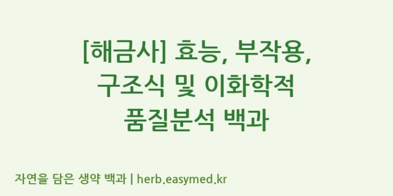 [해금사] 효능, 부작용, 구조식 및 이화학적 품질분석 백과