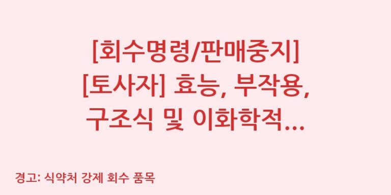 [회수명령/판매중지] [토사자] 효능, 부작용, 구조식 및 이화학적 품질분석 백과