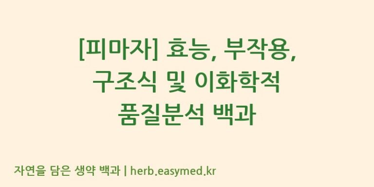 [피마자] 효능, 부작용, 구조식 및 이화학적 품질분석 백과
