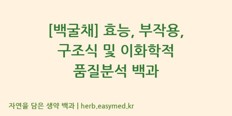 [백굴채] 효능, 부작용, 구조식 및 이화학적 품질분석 백과