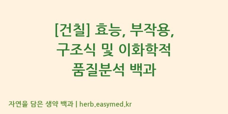 [건칠] 효능, 부작용, 구조식 및 이화학적 품질분석 백과