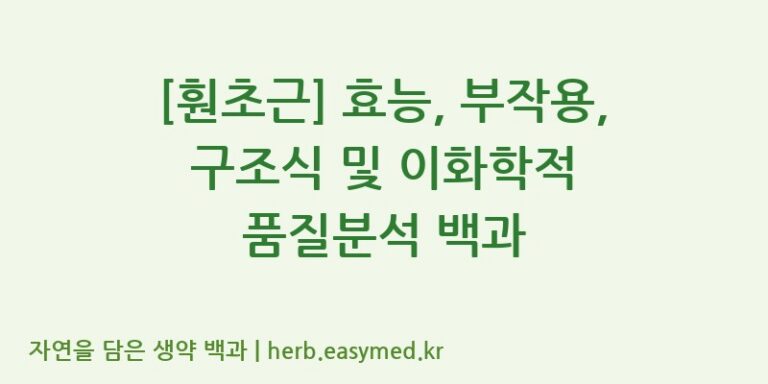 [훤초근] 효능, 부작용, 구조식 및 이화학적 품질분석 백과