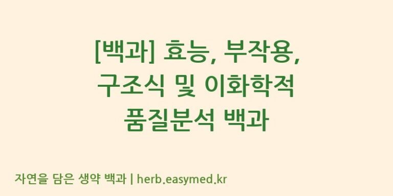 [백과] 효능, 부작용, 구조식 및 이화학적 품질분석 백과