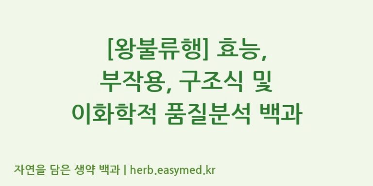 [왕불류행] 효능, 부작용, 구조식 및 이화학적 품질분석 백과