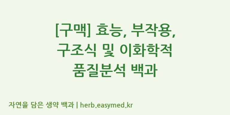 [구맥] 효능, 부작용, 구조식 및 이화학적 품질분석 백과