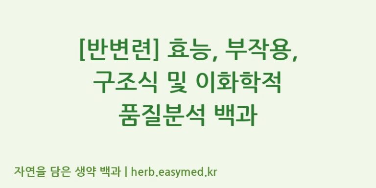 [반변련] 효능, 부작용, 구조식 및 이화학적 품질분석 백과