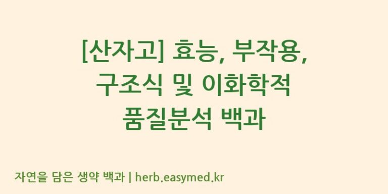 [산자고] 효능, 부작용, 구조식 및 이화학적 품질분석 백과