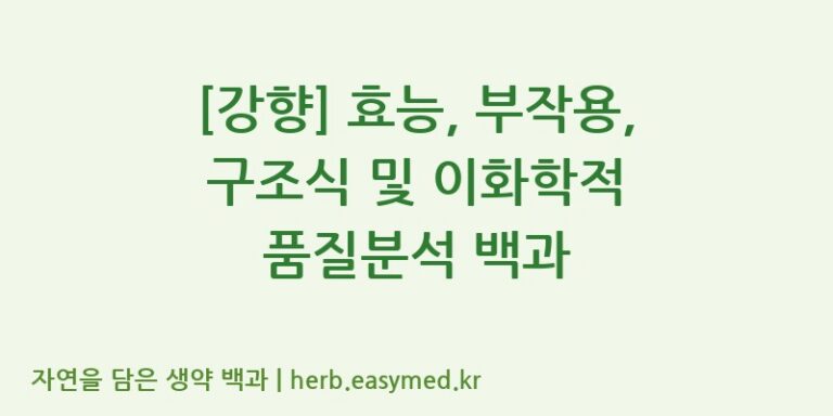 [강향] 효능, 부작용, 구조식 및 이화학적 품질분석 백과