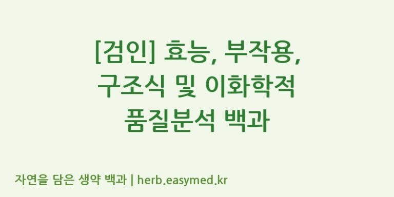 [검인] 효능, 부작용, 구조식 및 이화학적 품질분석 백과