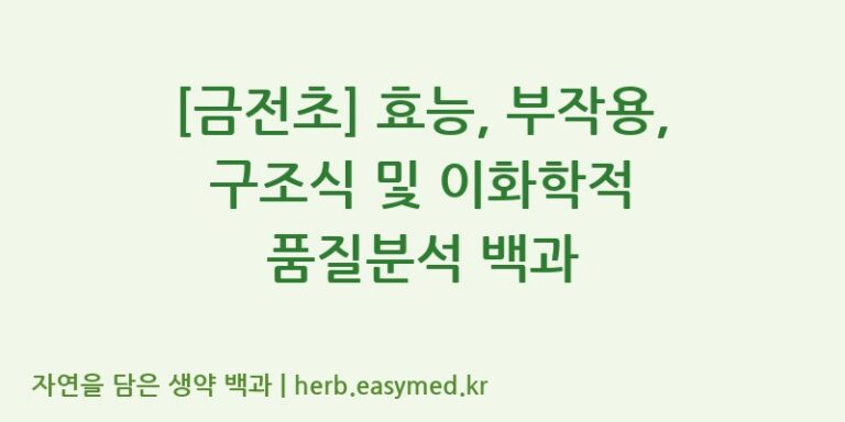 [금전초] 효능, 부작용, 구조식 및 이화학적 품질분석 백과