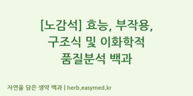 [노감석] 효능, 부작용, 구조식 및 이화학적 품질분석 백과