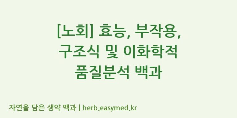 [노회] 효능, 부작용, 구조식 및 이화학적 품질분석 백과