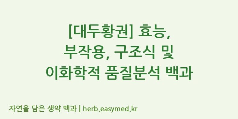 [대두황권] 효능, 부작용, 구조식 및 이화학적 품질분석 백과