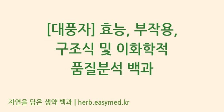 [대풍자] 효능, 부작용, 구조식 및 이화학적 품질분석 백과