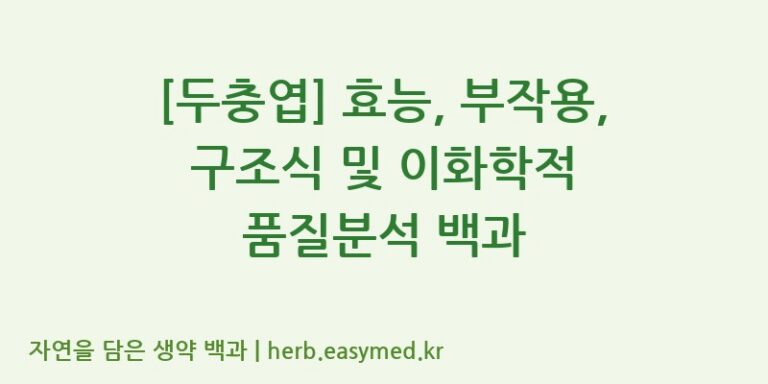 [두충엽] 효능, 부작용, 구조식 및 이화학적 품질분석 백과