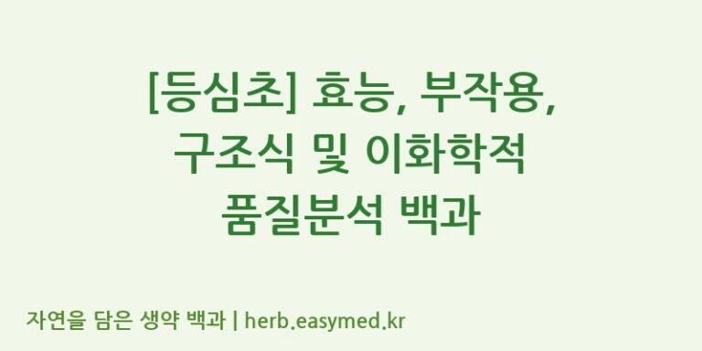 [등심초] 효능, 부작용, 구조식 및 이화학적 품질분석 백과
