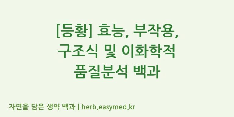 [등황] 효능, 부작용, 구조식 및 이화학적 품질분석 백과