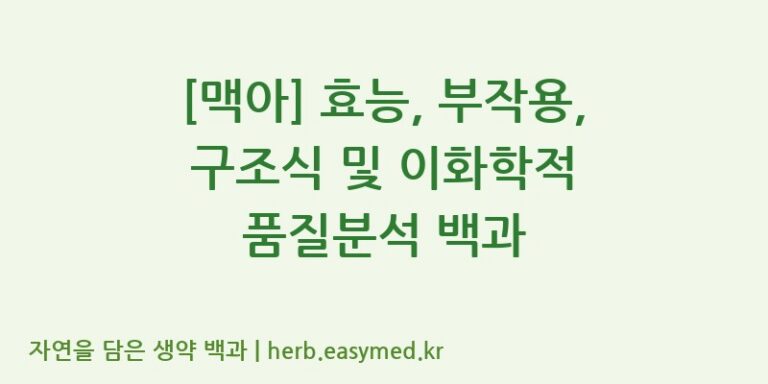 [맥아] 효능, 부작용, 구조식 및 이화학적 품질분석 백과