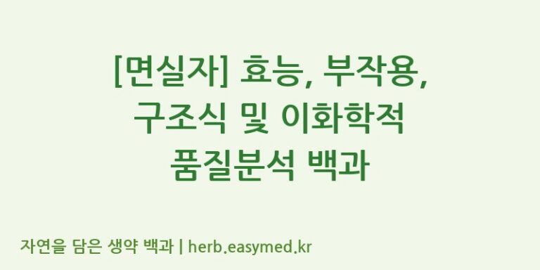 [면실자] 효능, 부작용, 구조식 및 이화학적 품질분석 백과