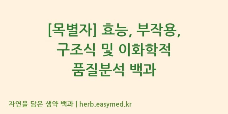 [목별자] 효능, 부작용, 구조식 및 이화학적 품질분석 백과