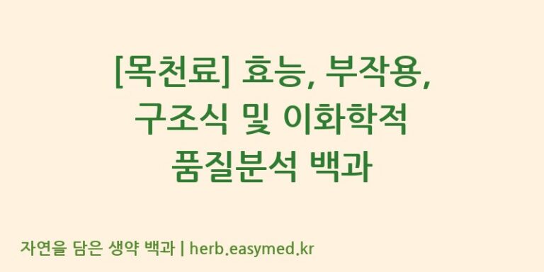 [목천료] 효능, 부작용, 구조식 및 이화학적 품질분석 백과