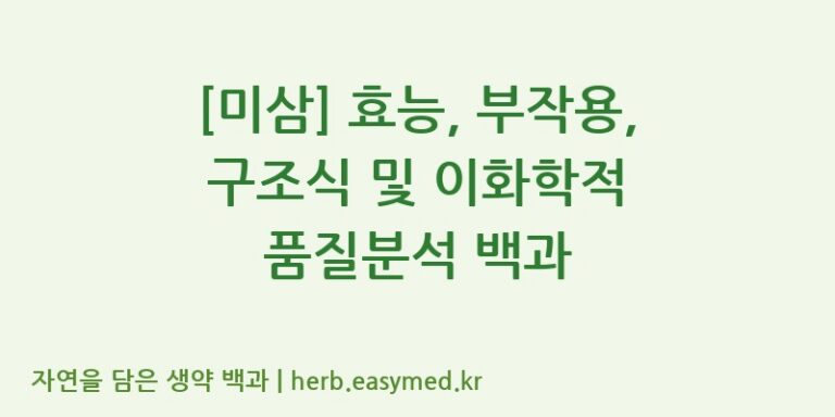 [미삼] 효능, 부작용, 구조식 및 이화학적 품질분석 백과
