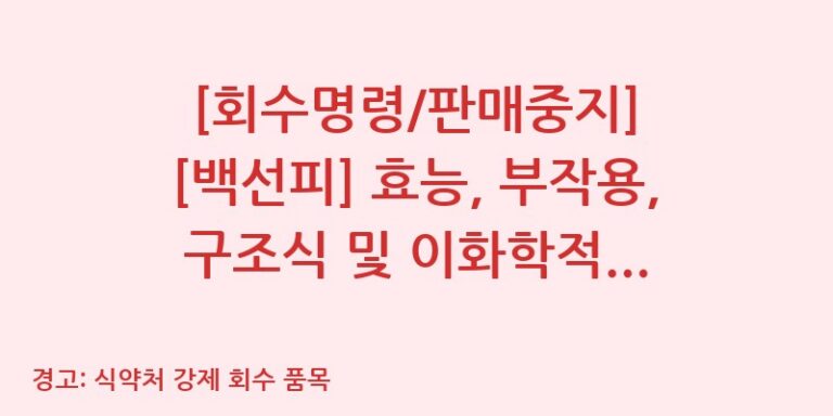 [회수명령/판매중지] [백선피] 효능, 부작용, 구조식 및 이화학적 품질분석 백과