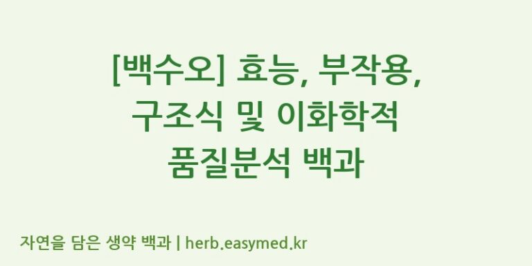 [백수오] 효능, 부작용, 구조식 및 이화학적 품질분석 백과