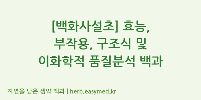 [백화사설초] 효능, 부작용, 구조식 및 이화학적 품질분석 백과