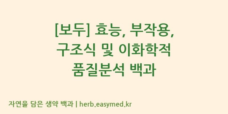 [보두] 효능, 부작용, 구조식 및 이화학적 품질분석 백과