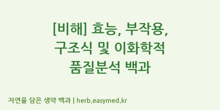 [비해] 효능, 부작용, 구조식 및 이화학적 품질분석 백과